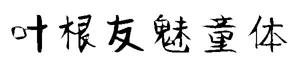 叶根友魅童体