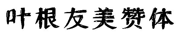 叶根友美赞体