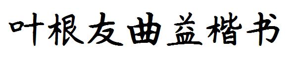 叶根友曲益楷书