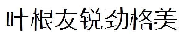 叶根友锐劲格美
