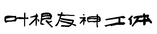 叶根友神工体