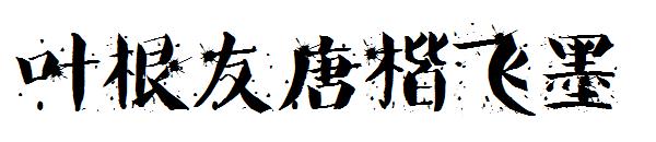 叶根友唐楷飞墨