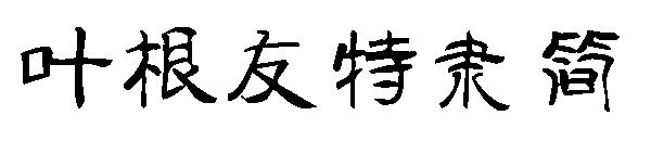 叶根友特隶简