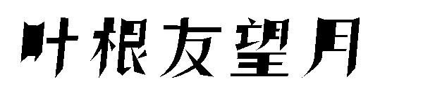 叶根友望月