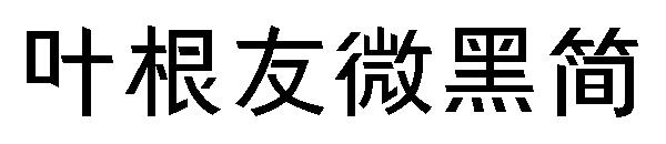 叶根友微黑简