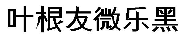 叶根友微乐黑