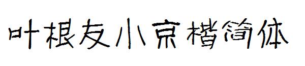 叶根友小京楷简体