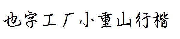 也字工厂小重山行楷