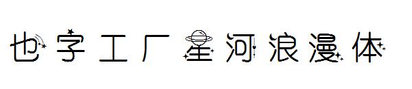 也字工厂星河浪漫