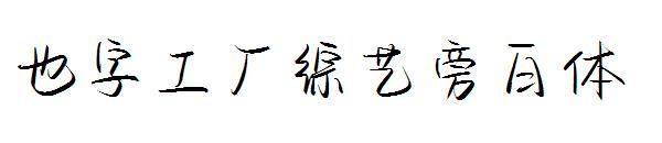 也字工厂综艺旁白体