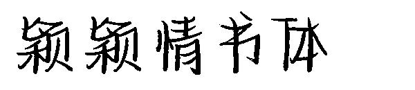 颖颖情书体