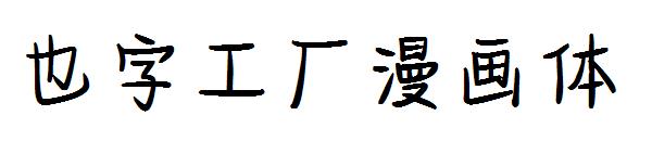 也字工厂漫画体