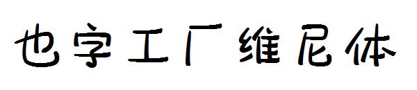 也字工厂维尼