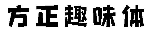方正趣味体