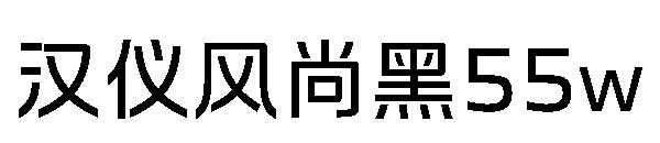 汉仪风尚黑55w