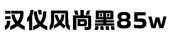 汉仪风尚黑85w