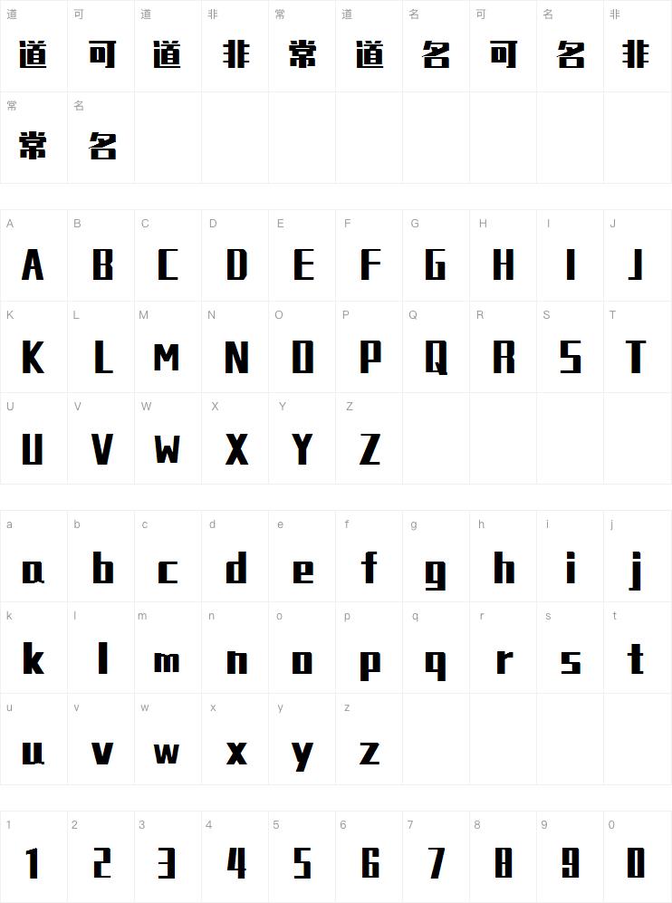 锐字潮牌真言超粗