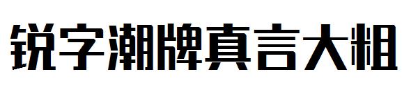 锐字潮牌真言大粗