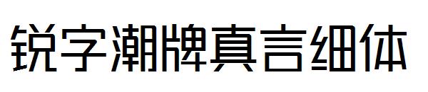 锐字潮牌真言细体