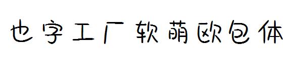 也字工厂软萌欧包体
