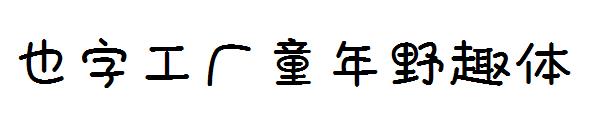 也字工厂童年野趣体