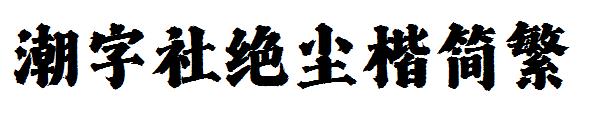 潮字社绝尘楷简繁