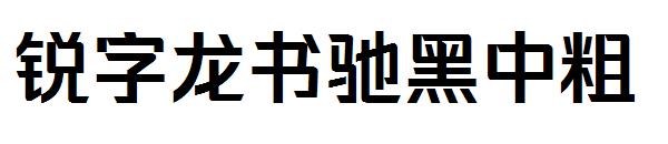 锐字龙书驰黑中粗