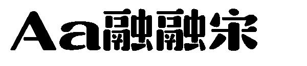 Aa融融宋
