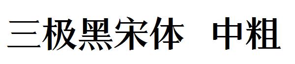 三极黑宋体 中粗