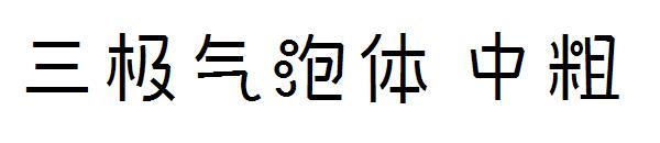 三极气泡体中粗