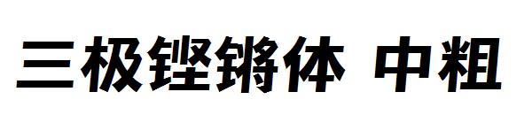 三极铿锵中粗字体