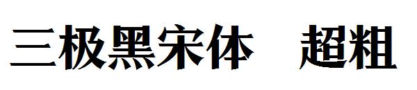 三极黑宋体 超粗