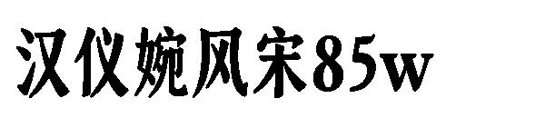 汉仪婉风宋85w