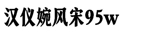 汉仪婉风宋95w