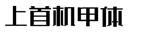 上首机甲体