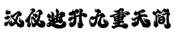 汉仪迪升九重天简