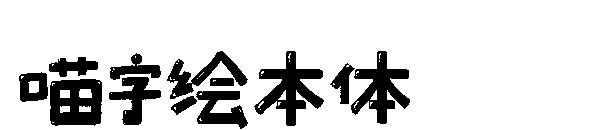 喵字绘本体