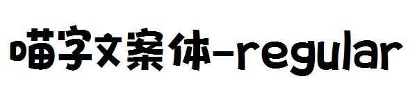 喵字文案体-regular