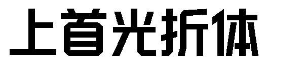 上首光折体