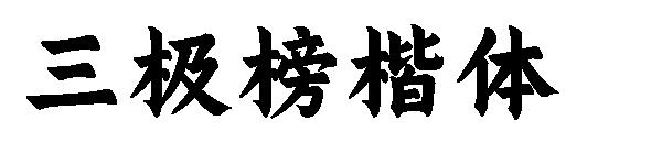 三极榜楷体