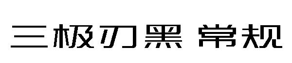 三极刃黑 常规