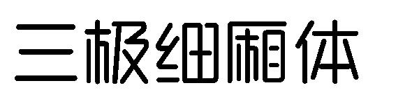 三极细厢体