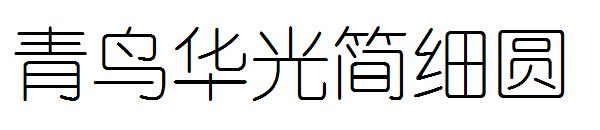 青鸟华光简细圆