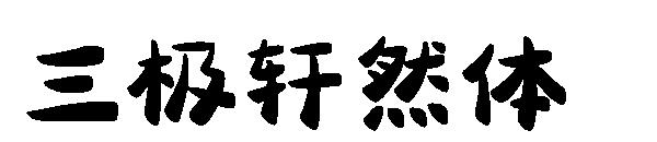 三极轩然体