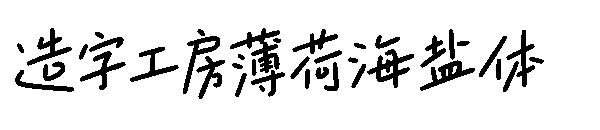 造字工房薄荷海盐体