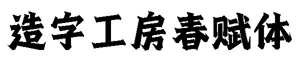 造字工房春赋体