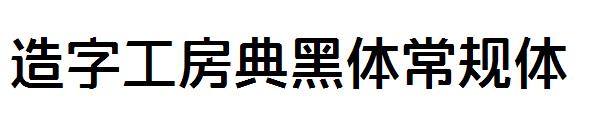 造字工房典黑体常规体