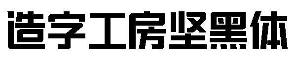 造字工房坚黑体