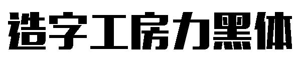 造字工房力黑体