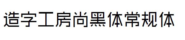 造字工房尚黑体常规体